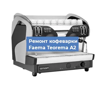 Ремонт кофемашины Faema Teorema A2 в Тюмени